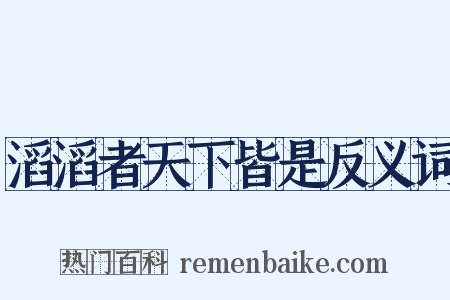 滔滔者天下皆是反义词是什么意思的图片